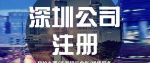 深圳公司注冊下來之后，哪些可以變更？