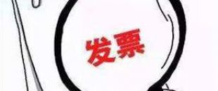 2018年深圳公司注冊后如何才能開出第一張發(fā)票呢？