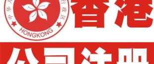 香港公司注冊以后哪些信息可以變更？