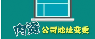 公司搬遷了，是否要辦理地址變更手續(xù)？變更流程有哪些？