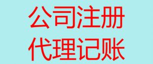 深圳南山辦理注冊(cè)公司流程以及所需費(fèi)用！