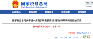 重磅加碼！國稅總局再發(fā)企業(yè)研發(fā)費用加計扣除優(yōu)惠政策