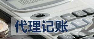 代理記賬有啥好處？能不能不記賬報稅？