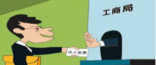 公司法人變更是怎樣進(jìn)行的？