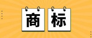無(wú)商標(biāo)，不企業(yè)！不注冊(cè)商標(biāo)，企業(yè)就不能賣產(chǎn)品嗎？