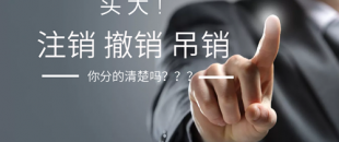 公司注銷、吊銷、撤銷 這三種情況區(qū)分不清？