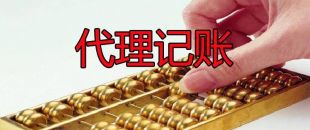 小微企業(yè)為什么需要代理記賬服務？