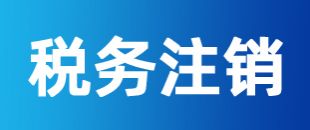 公司注冊(cè)后一直沒有記賬報(bào)稅，怎么注銷稅務(wù)