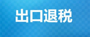 出口退稅辦理需要的材料有哪些？