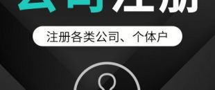 公司注冊如何為公司去取一個(gè)好名字？
