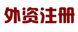 外商投資合伙公司如何注冊(cè)？