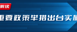 近期國(guó)務(wù)院出臺(tái)一批財(cái)稅優(yōu)惠政策，速看
