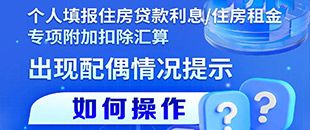 住房貸款利息/租金專項附加扣除填報遇配偶信息提示？三步操作法詳解