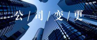 公司的營業(yè)執(zhí)照怎么變更經(jīng)營范圍？