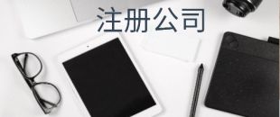在注冊(cè)深圳公司后開(kāi)銀行對(duì)公賬戶需要滿足哪些條件？