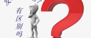 收據和發(fā)票的區(qū)別要分清楚！