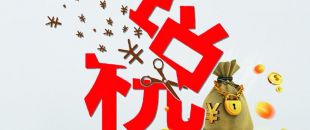 工薪個(gè)稅人均減稅855元，你的工資“漲”了嗎?
