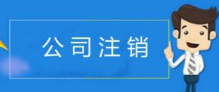 公司注銷有哪些注意事項(xiàng)？