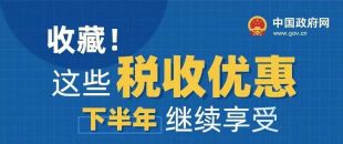 收藏！這些稅收優(yōu)惠下半年繼續(xù)享受