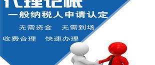 深圳小規(guī)模代理記賬多少錢？
