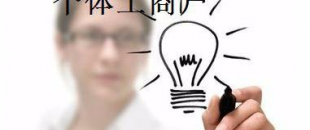 有這5種材料，你才能注冊個體工商戶！