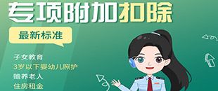 圖說丨七項(xiàng)個(gè)稅專項(xiàng)附加扣除要點(diǎn) | 深圳代理記賬