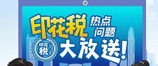 印花稅熱點問題大放送！納稅人多貼的印花稅票是不是可以退還呢?