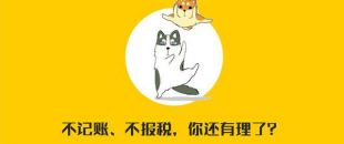 公司沒有經(jīng)營需不需要記賬報稅？當(dāng)然要?。?！