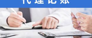 處理舊賬錯賬，需要多長時間？