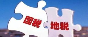 國地稅合并，企業(yè)應該如何從容應對？