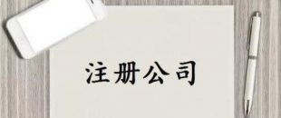 深圳公司注冊又有新政策了！
