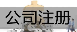 注冊(cè)深圳公司，必須要解決的3大重點(diǎn)問(wèn)題！