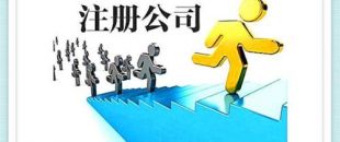深圳公司注冊(cè)資金要求怎樣的呢？